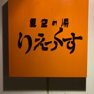 温泉友達募集です！ - 東御市