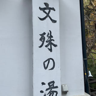 温泉友達募集です！ - 友達