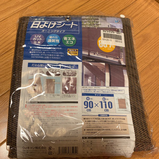 終了日除けシート　オーニングタイプ90×110