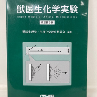 【0004】獣医生化学実験