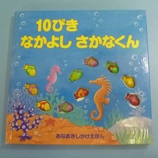 JM8928)あなあきしかけえほん 10ぴきなかよし さかなくん...