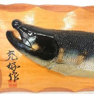 北海道 鮭 木彫り オブジェ 壁掛け 作者不明の画像
