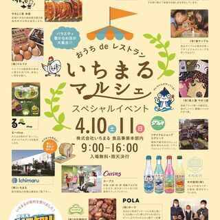 いちまるマルシェ　スペシャルイベント