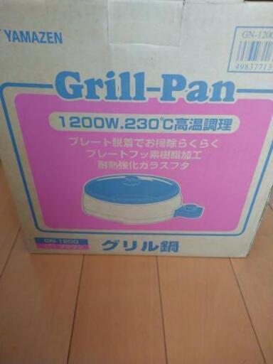 YAMAZEN★グリル鍋