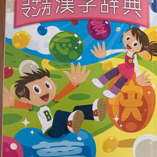 漢字辞典4年生5年生用