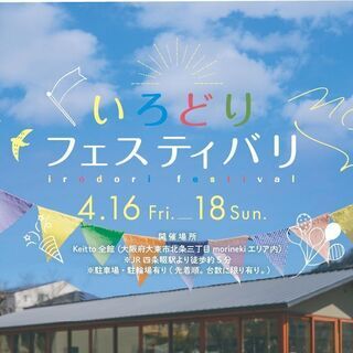 【JR四条畷駅】Keitto（ケイット）いろどりフェスティバリ