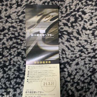 特別御鑑賞券　新千歳空港シアター