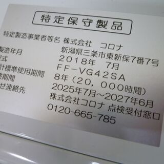 CORONA FF式 石油ストーブ FF-VG42SA 2018年製の画像