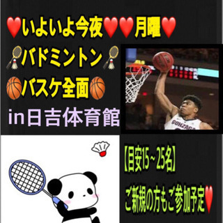 ⭐️いよいよ今夜⭐️🏸バトミントン🏸🏀バスケ全面🏀