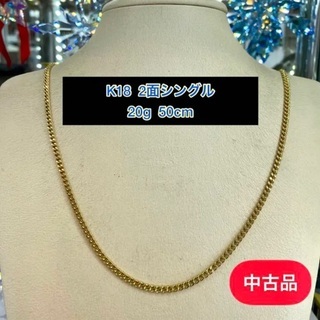 【中古品】K18 2面シングル  20g 50cm［381］