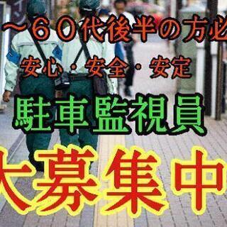 駐車監視員お仕事募集中！