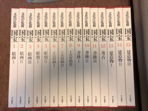 文化庁監修　国宝　全15巻　＋国宝便覧　毎日新聞社　美品