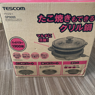 TESCOM グリル鍋 家電の中古が安い！激安で譲ります・無料で