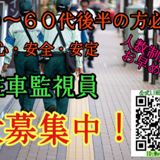 駐車監視員さん！