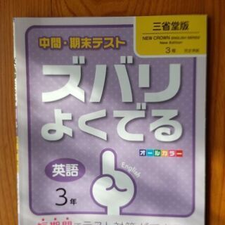 中間、期末テストズバリよくでる3年英語問題集