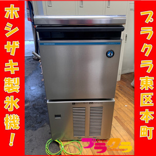 I15 動作確認済み♪ 美品！ ホシザキ　2018年製　製氷機　IM-25M-1 プラクラ東区本町店　札幌