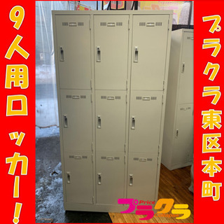 P2996 ロッカー　9人用　鍵有り！　幅90×奥行51.5×高さ179cm カード、PayPayご利用可能！　プラクラ東区本町店　札幌