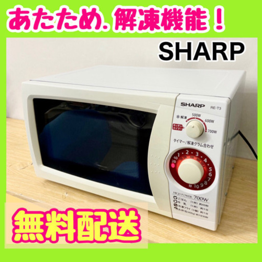 清掃済み❣️【シャープ】電子レンジ　2016年製❣50Hz専用️無料配送