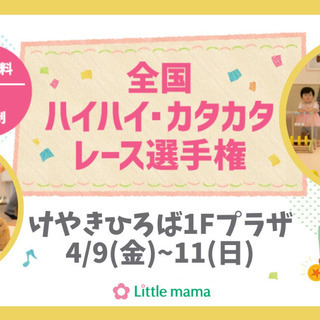 【埼玉】4/9~11けやきひろば　ハイハイカタカタレース