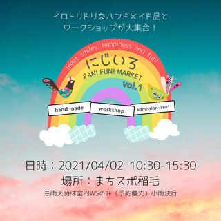 野外マルシェ開催！【にじいろFan!Fun!Market vol.1】 - 千葉市