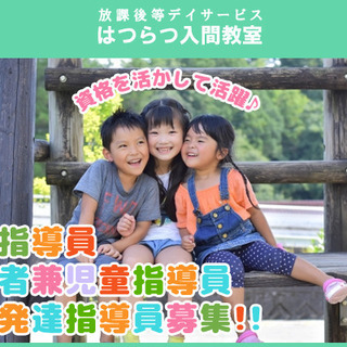 入間市/児童指導員募集！児童デイサービスはつらつ　合同会社福祉カ...