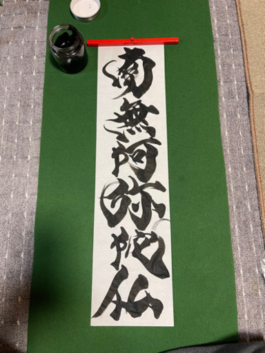 南無阿弥陀　書家しんらん