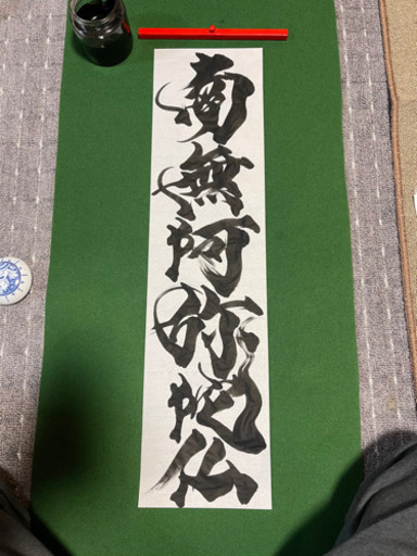 南無阿弥陀　書家しんらん