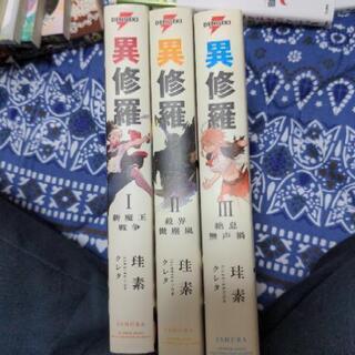 異修羅１巻〜３巻（小説）