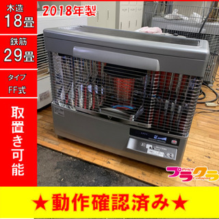 P2998 4月〜9月まで割引中！　美品！　動作確認済み♪ サンポット 2018年製　FFR-7031KF FF式石油ストーブ　木造18畳 コンクリート29畳 プラクラ東区本町店　札幌