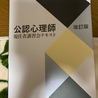 公認心理師     現任者講習会テキスト