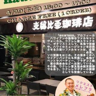 ４月29日(祝)カフェでハワイアンミュージック☆支留比亜珈琲☆金...