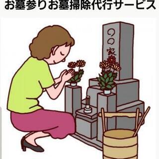 お墓参り、お墓掃除の代行サービス
