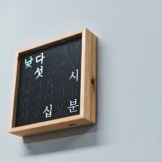 初心者～　韓国語コミュニケーション力UPを目指しましょう！の画像