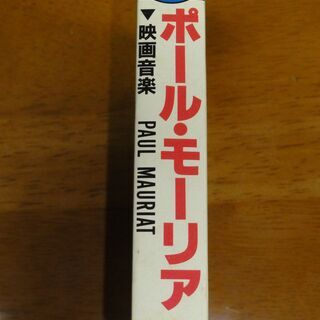 ★追憶、エマニエル婦人、ロミオとジュリエット、白い恋人たち、禁じられた遊び、他　ポール・モーリア　映画音楽　PAUL　MAURIAT　カセットテープ の画像