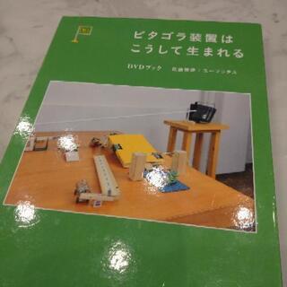 ピタゴラ装置はこうして生まれるDVDブック