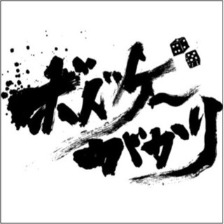 ボードゲーム