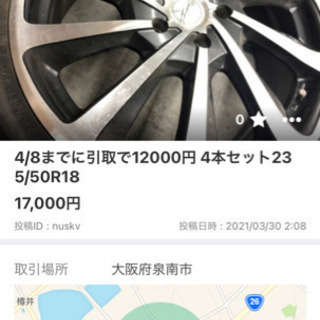 4/8までに引取で12000円235/50R18