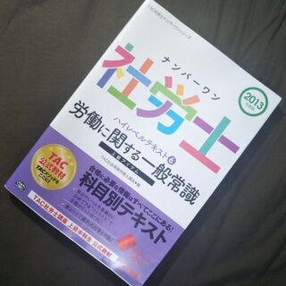 社労士ハイレベルテキスト 労働に関する一般常識 TAC