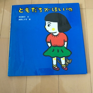 ともだちがほしいの　値下げ　最終捨てますお急ぎ下さい
