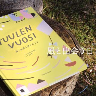 【JR四条畷駅】フィンランドの絵本『風と出会う日々のこと』トーク...