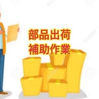 部品の出荷補助！社員登用制度あり！働きやすい職場です！