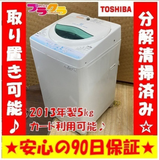 R7073 分解清掃済み♪ TOSHIBA 2013年製　5kg 洗濯機　AW-BK5GM プラクラ東区本町店　札幌