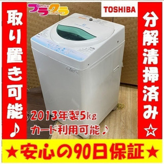 R7073 分解清掃済み♪ TOSHIBA 2013年製　5kg 洗濯機　AW-BK5GM プラクラ東区本町店　札幌