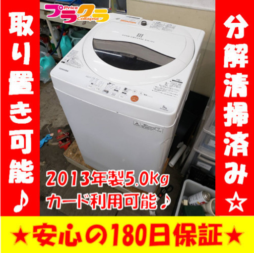 R8350 分解清掃済み♪ トウシバ　2013年製　5.0kg 洗濯機　AW-50GL 凹み有り！　プラクラ東区本町店　札幌