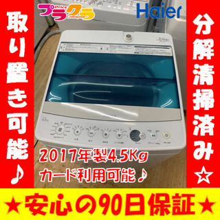 R538 分解清掃済み♪ ハイアール　2017年製　4.5kg 洗濯機　JW-C45A カード、PayPayご利用可能！　プラクラ東区本町店　札幌