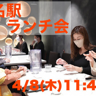 名駅ランチ会　4/8(木) 🈵