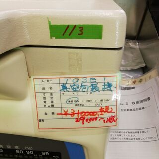 中古　真空包装機　　Ｂ３Ｎ14の画像