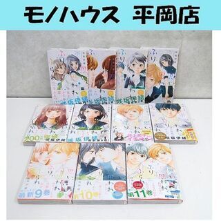 思い、思われ、ふり、ふられ 1～11巻セット 咲坂伊緒 少女漫画...