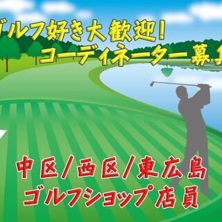 中区/西区 ゴルフショップのメンテナンス/コーディネーター c0...