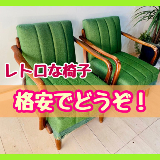 ❗️今週末まで❗️格安で、どうぞ❣️ まだ使える・・ レトロな『1人掛チェア』×2脚セット